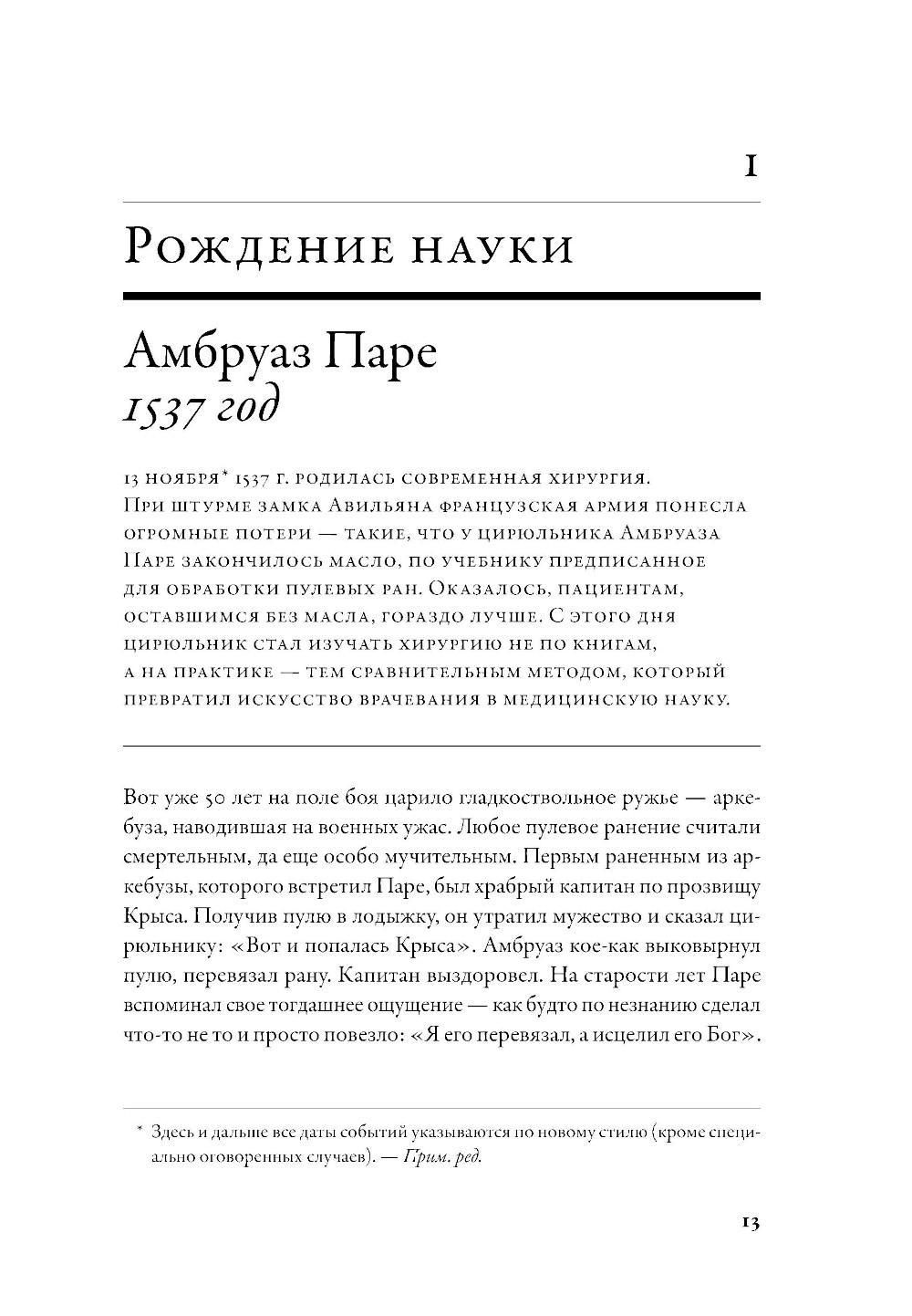 100 рассказов из истории медицины: Величайшие открытия, подвиги и преступления во имя вашего здоровья и долголетия — изображение 6