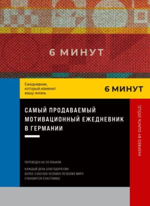 6 минут. Ежедневник, который изменит вашу жизнь. Inspired by Gunta Stölzl [красный]