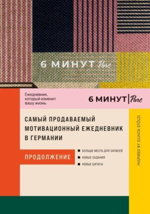 6 минут PURE. Ежедневник, который изменит вашу жизнь (продолжение). Inspired by Gunta Stölzl [сиреневый]