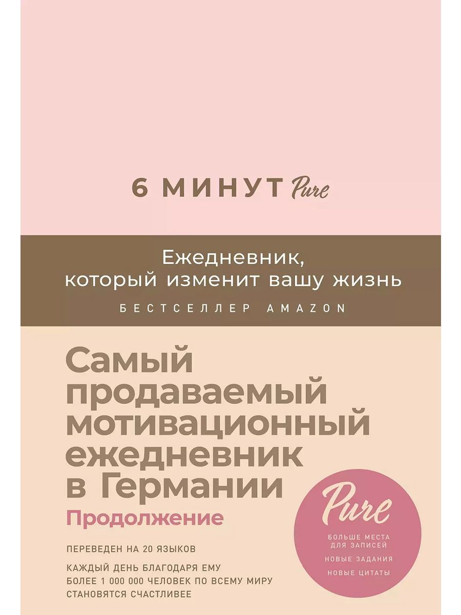 6 минут PURE. Ежедневник, который изменит вашу жизнь (продолжение, пудра) — изображение 2