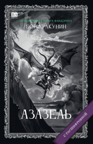 Азазель. Роман с расшифровкой