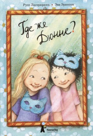 Где же Дюнне? (2-е изд.)