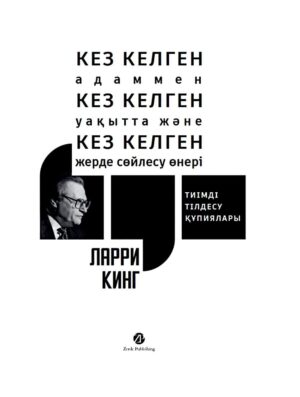 Кез Келген Адаммен, Кез Келген Уақытта және Кез Келген Жерде Сөйлесу Өнері. Тиімді тілдесу құпиялары