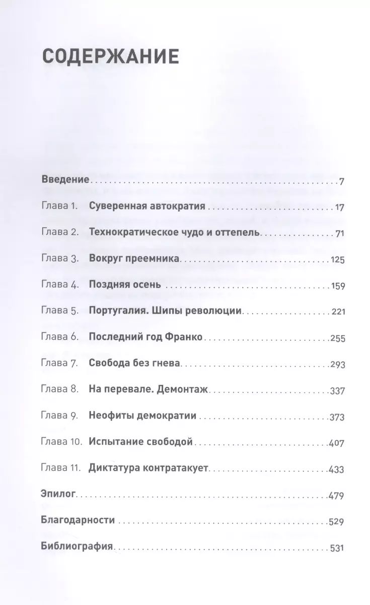 Конец режима: Как закончились три европейские диктатуры (с уникальным пожеланием и автографом автора) — изображение 3