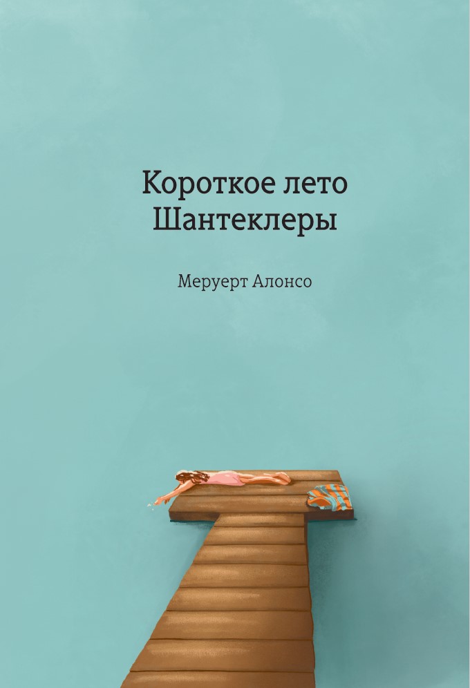 Короткое лето Шантеклеры. Рассказы