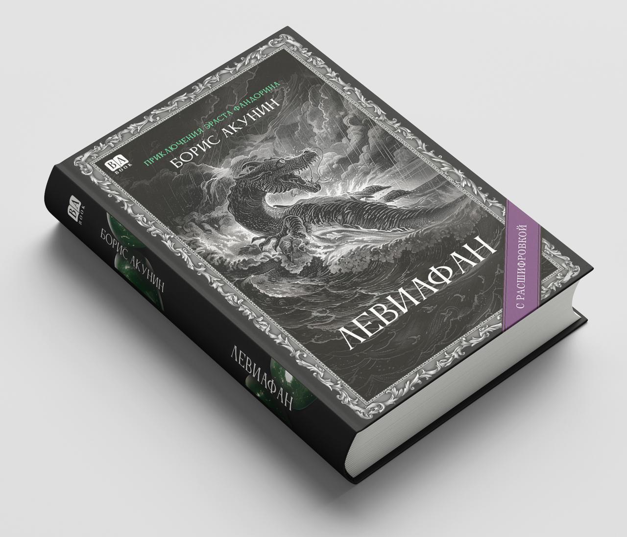 Левиафан. Роман с расшифровкой — изображение 3