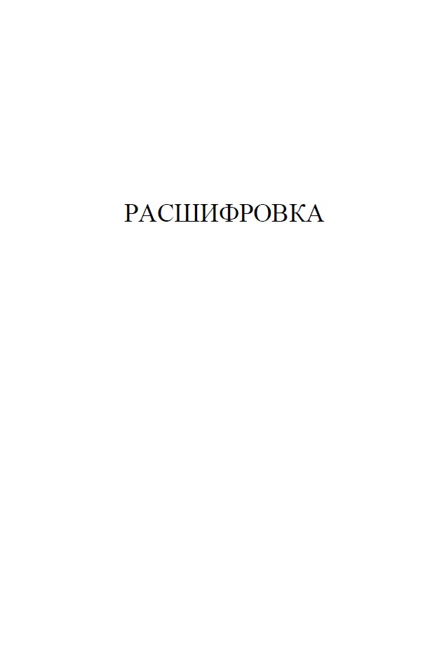 Левиафан. Роман с расшифровкой — изображение 7