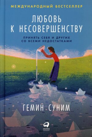 Любовь к несовершенству: Принять себя и других со всеми недостатками
