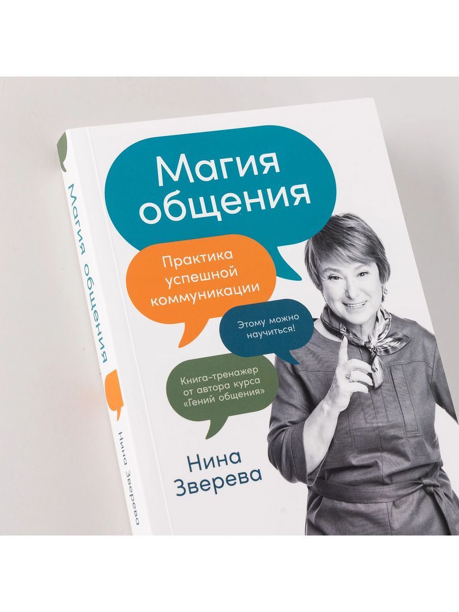 Магия общения: Практика успешной коммуникации — изображение 6