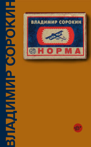 Норма (с автографом автора)