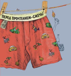 Перед прочтением — сжечь!