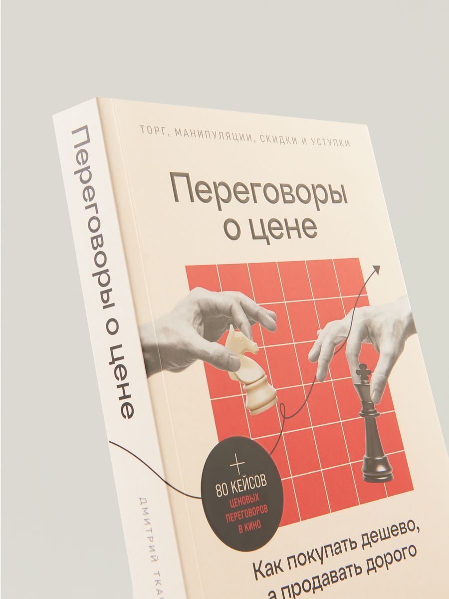 Переговоры о цене: Как покупать дешево, а продавать дорого — изображение 5
