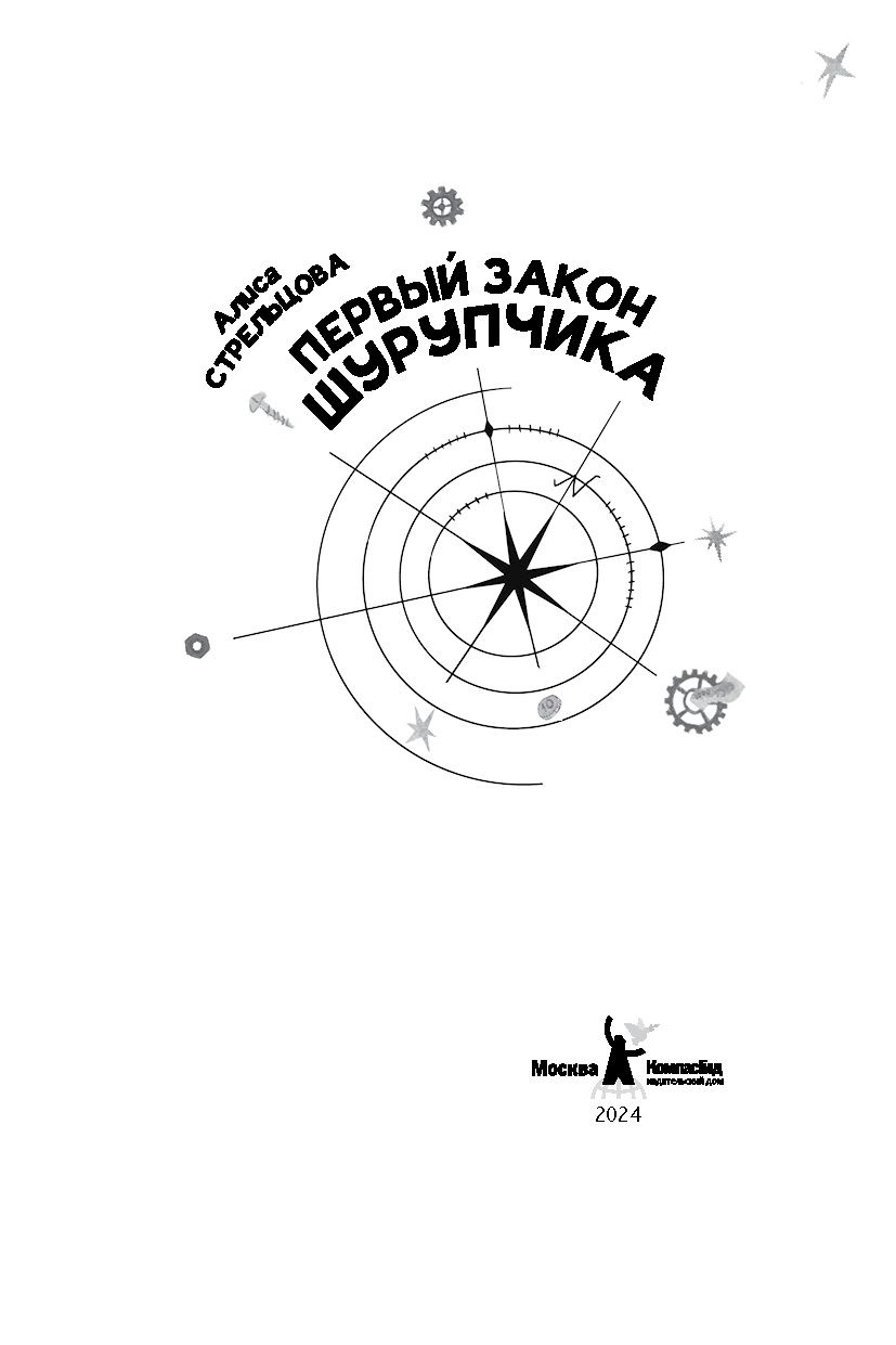 Первый закон Шурупчика — изображение 4