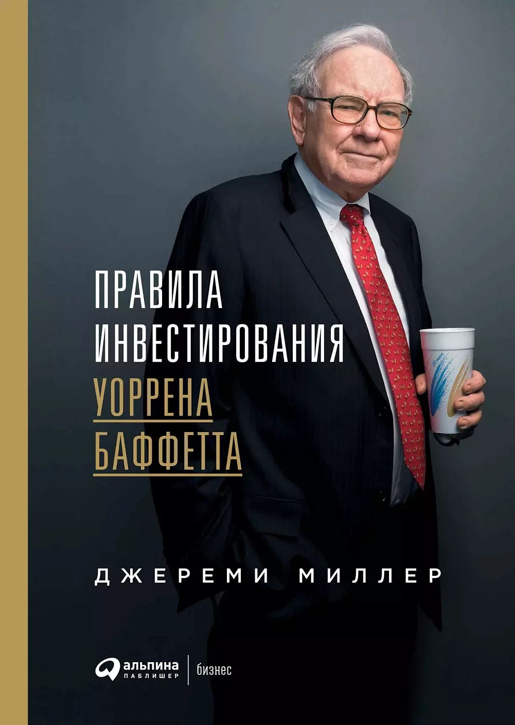 Правила инвестирования Уоррена Баффетта