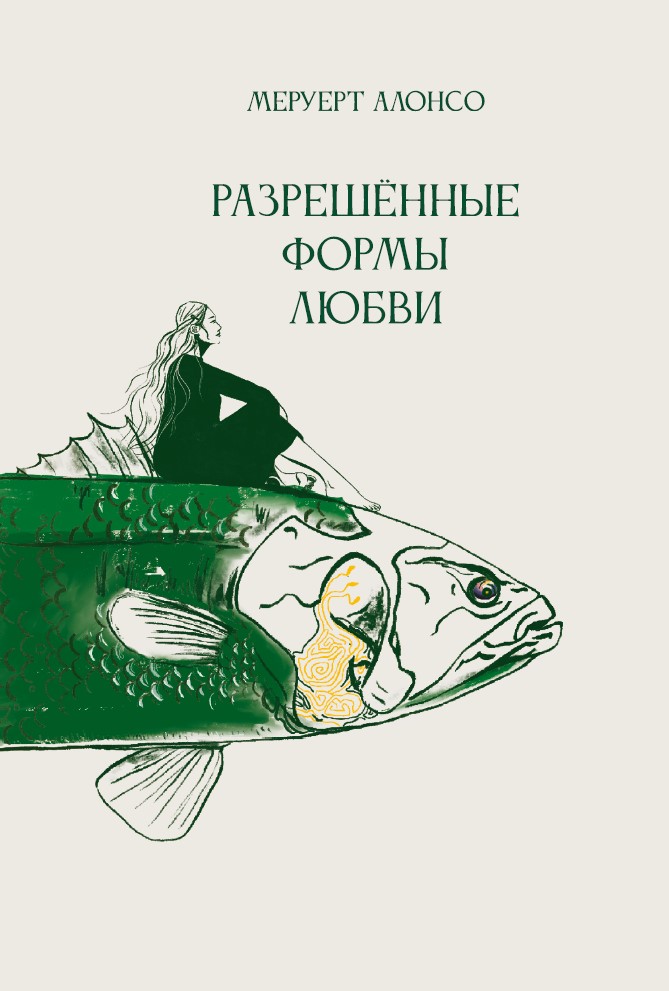 Разрешенные формы любви