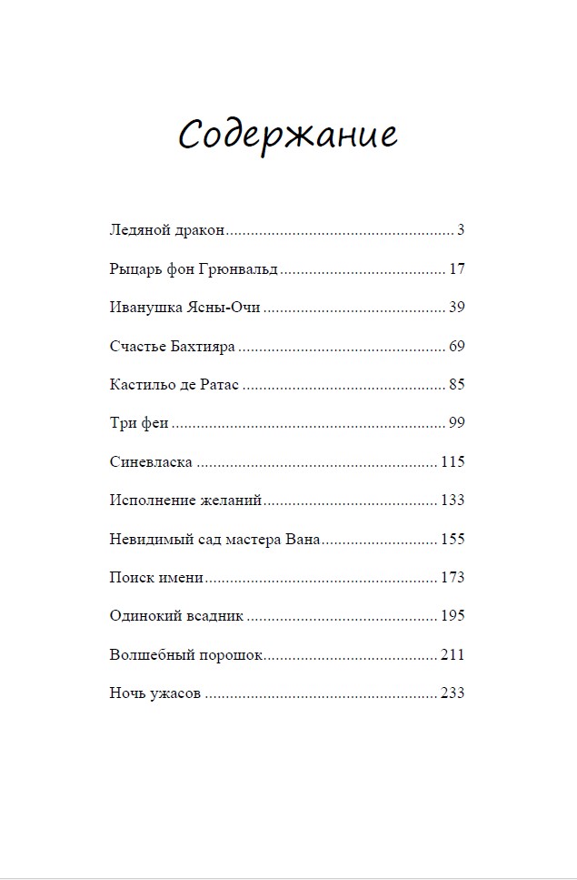 Сказки Старого, Нового и Иного Света — изображение 3