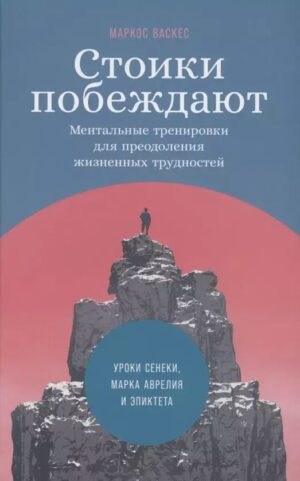 Стоики побеждают: Ментальные тренировки для преодоления жизненных трудностей