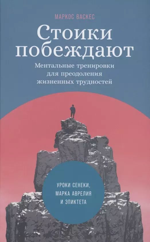 Стоики побеждают: Ментальные тренировки для преодоления жизненных трудностей