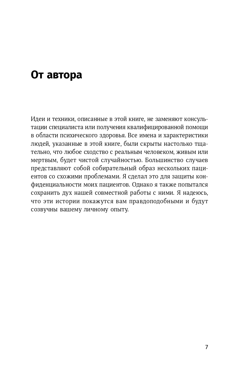 Терапия беспокойства: Как справляться со страхами, тревогами и паническими атаками без лекарств — изображение 5