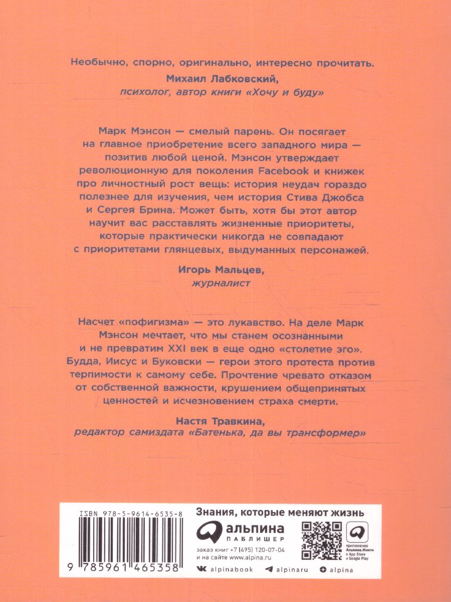 Тонкое искусство пофигизма: Парадоксальный способ жить счастливо — изображение 6