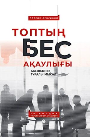 Топтың бес ақаулығы. Басшылық туралы мысал