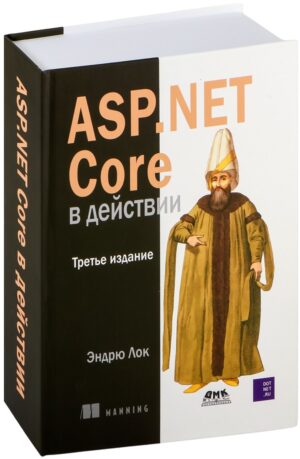 ASP.NET Core в действии. Третье изд.