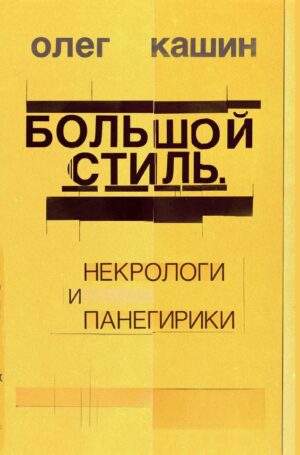 Большой стиль. Некрологи и панегирики