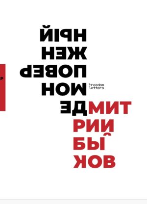 Демон поверженный