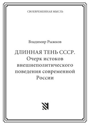 ДЛИННАЯ ТЕНЬ СССР. Очерк истоков внешнеполитического поведения современной России