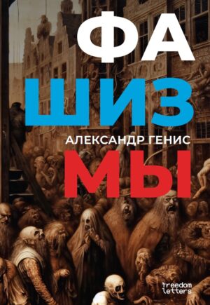 Фашизмы