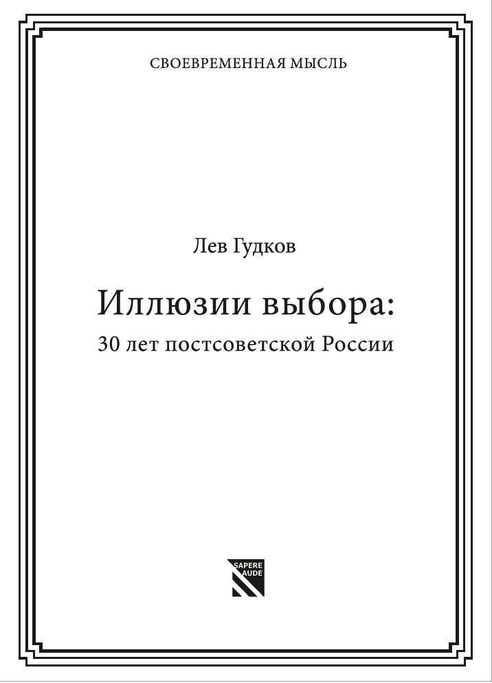 Иллюзии выбора: 30 лет постсоветской России