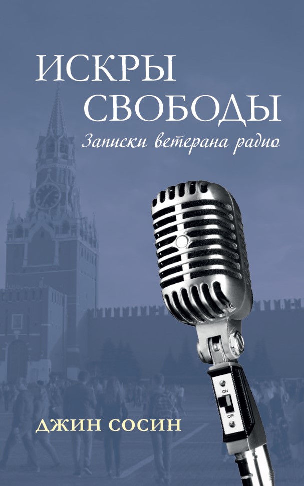 ИСКРЫ СВОБОДЫ. Записки ветерана радио