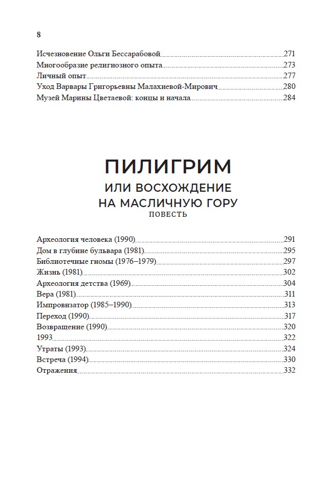 Ключ. Последняя Москва. Пилигрим, или Восхождение на Масличную гору (мягкий переплет) — изображение 7