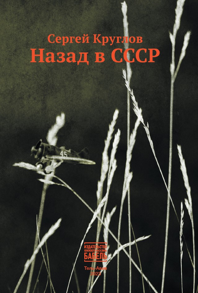 Назад в СССР