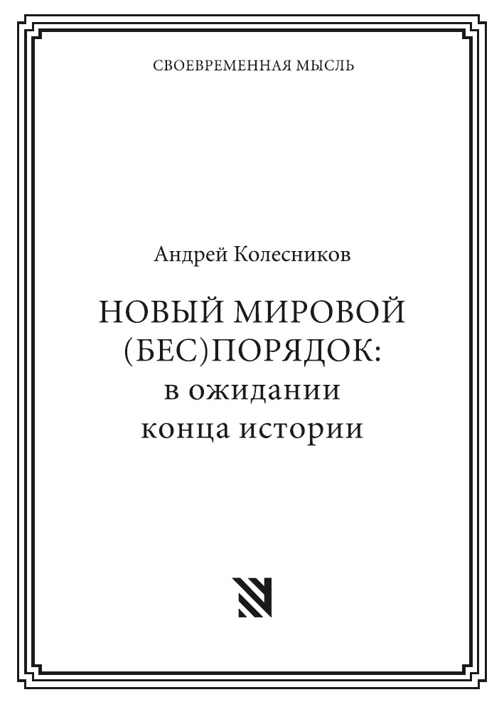 НОВЫЙ МИРОВОЙ (БЕС)ПОРЯДОК: в ожидании конца истории
