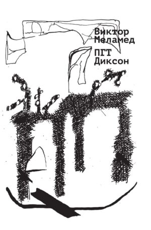 ПГТ Диксон