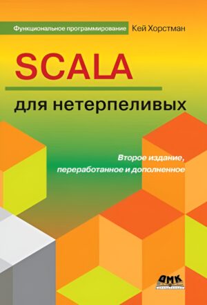 SCALA для нетерпеливых. Второе издание