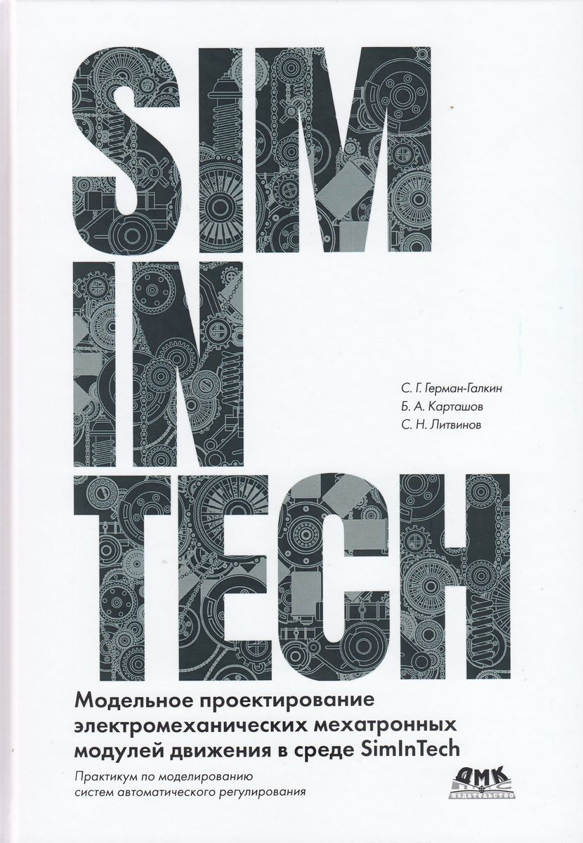 SimInTech: Модельное проектирование электромеханических мехатронных модулей движения