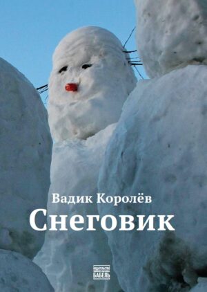 Снеговик