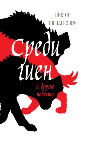 Среди гиен и другие повести