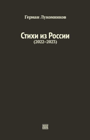Стихи из России (2022-2023)