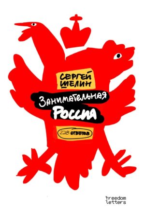 Занимательная Россия. 228 ответов