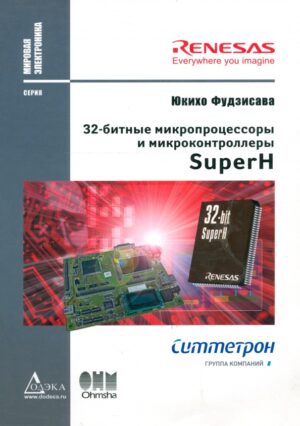 32-битные микропроцессоры и микроконтроллеры SuperH