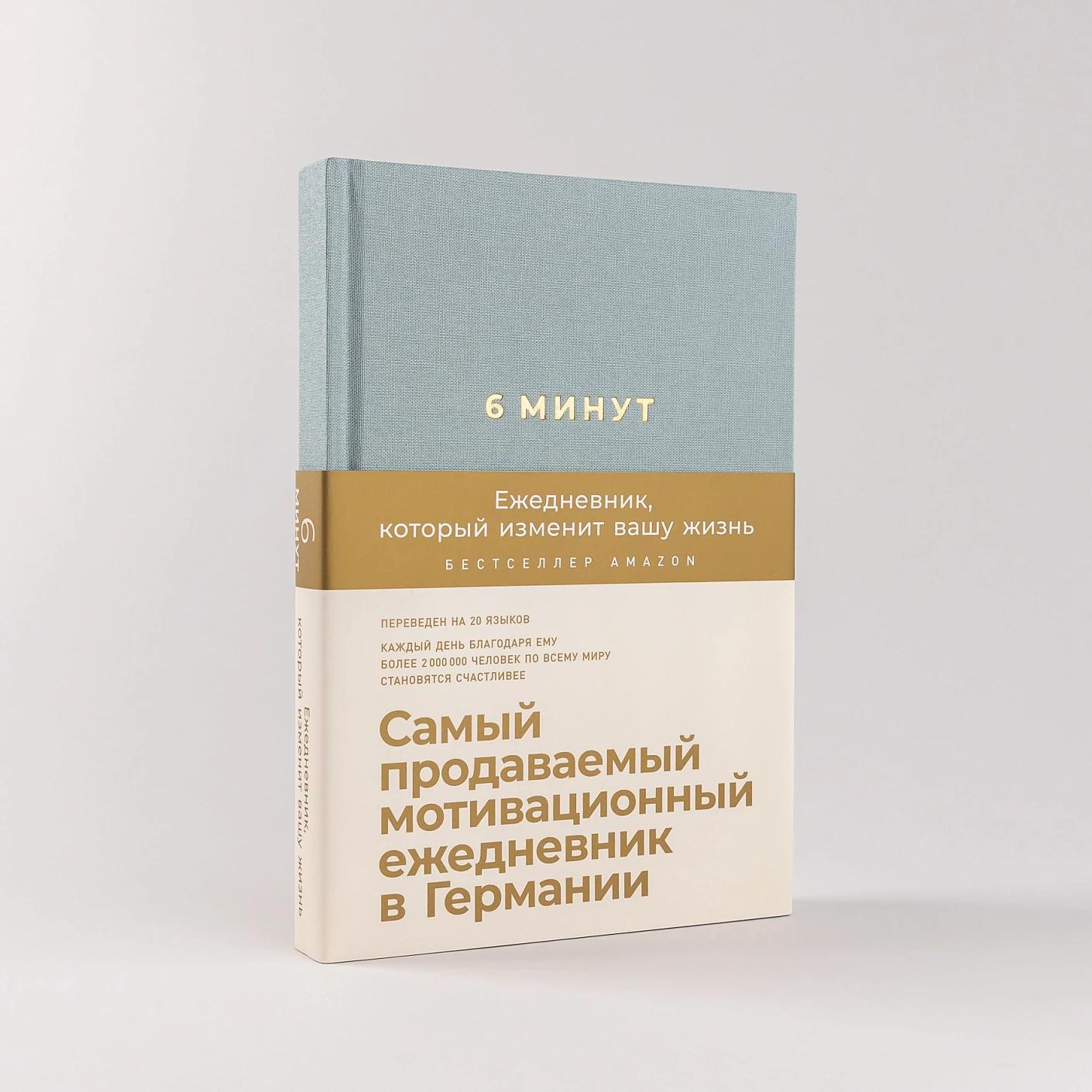 6 минут. Ежедневник, который изменит вашу жизнь (базальт) — изображение 2