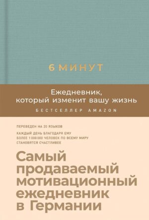 6 минут. Ежедневник, который изменит вашу жизнь (базальт)