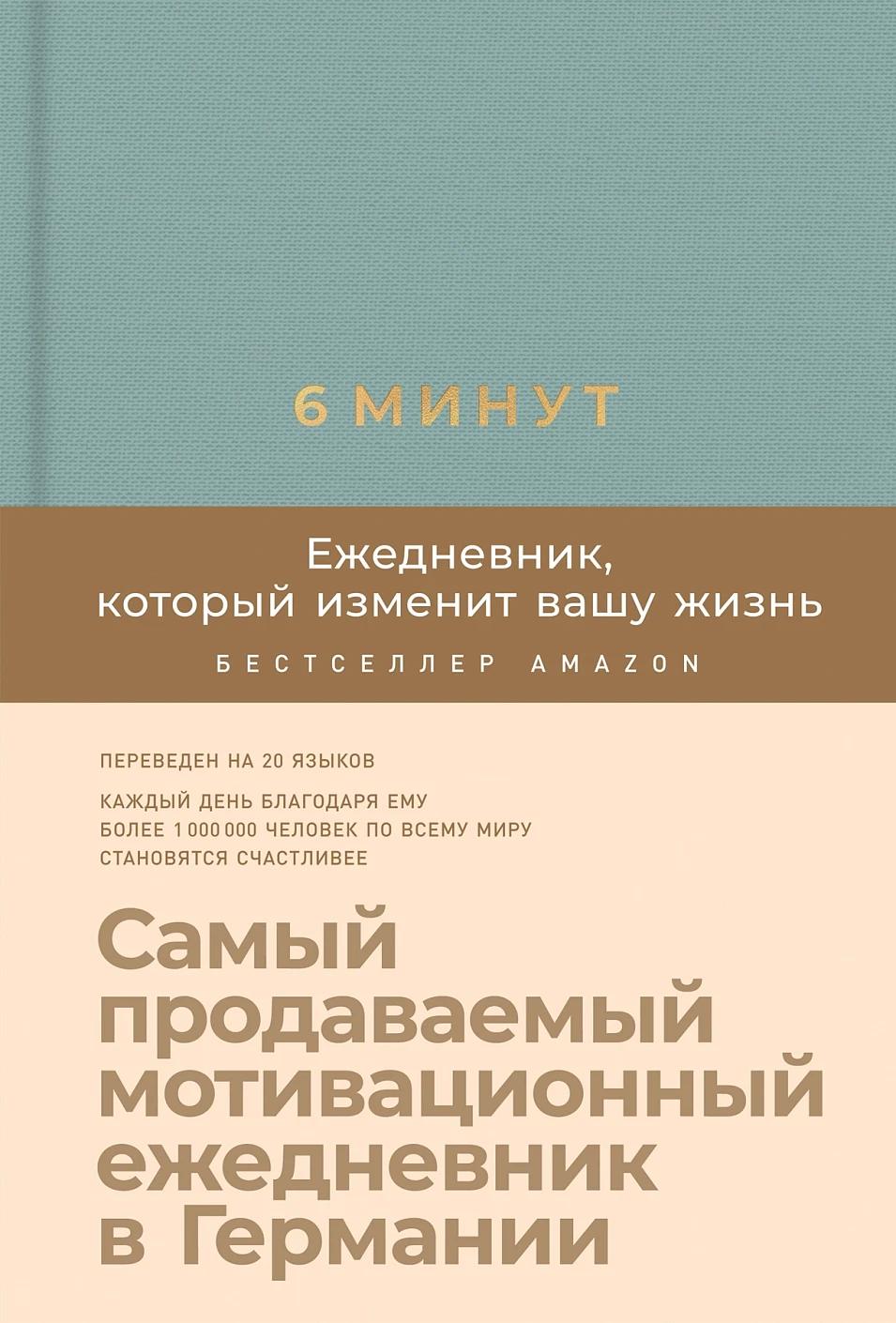 6 минут. Ежедневник, который изменит вашу жизнь (базальт)