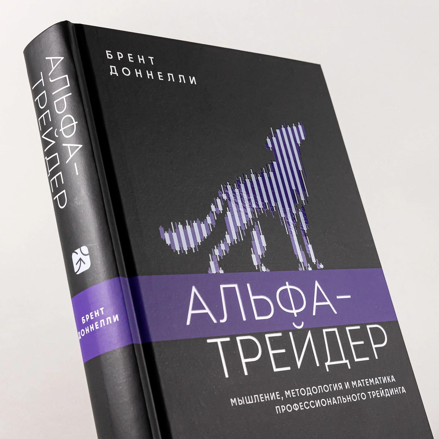 Альфа-трейдер: Мышление, методология и математика профессионального трейдинга — изображение 6