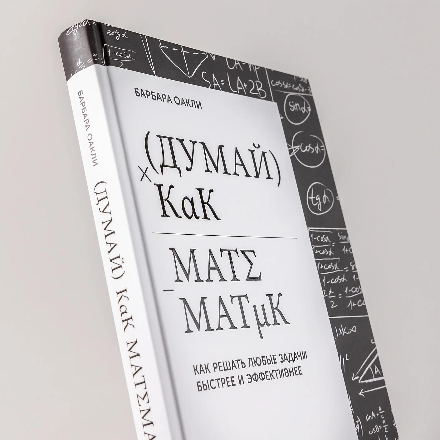 Думай как математик: Как решать любые задачи быстрее и эффективнее — изображение 6