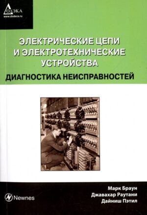 Электрические цепи и электротехнические устройства. Диагностика неисправностей.