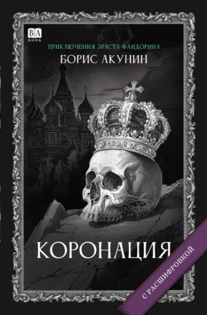 Коронация. Роман с расшифровкой